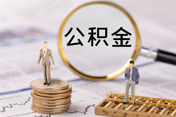 海西怎么把住房公积金套出来（有什么办法可以把公积金套出来）