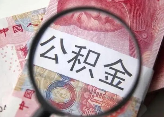 海西封存的1个月公积金怎么提取（公积金封存一个月可以取吗）